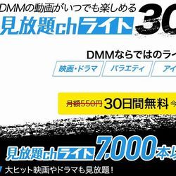 DMM見放題ｃｈライト【月額料金】５００円（税抜き）